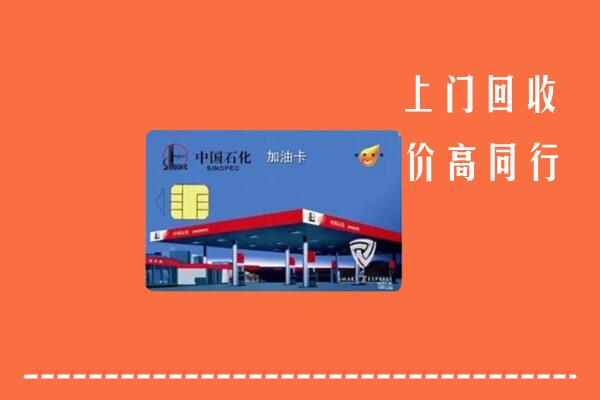 金华回收加油卡
