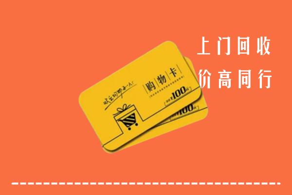 金华高价回收购物卡